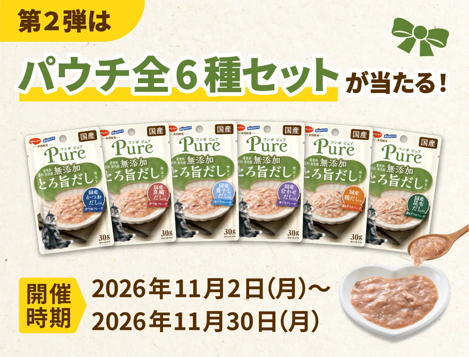 第2弾は パウチ全6種セットが当たる！ 開催時期 2026年11月2日(月)〜2026年11月30日(月)