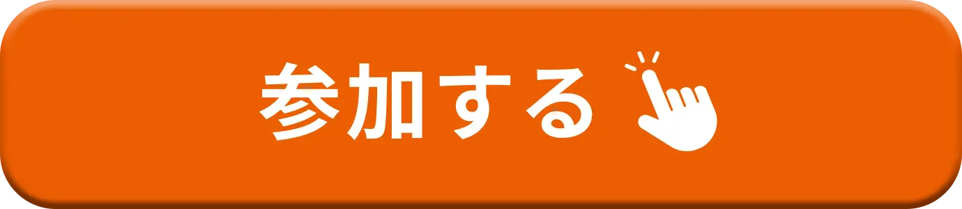 参加する