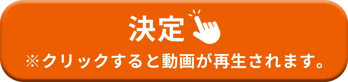 決定 ※クリックすると動画が再生されます。