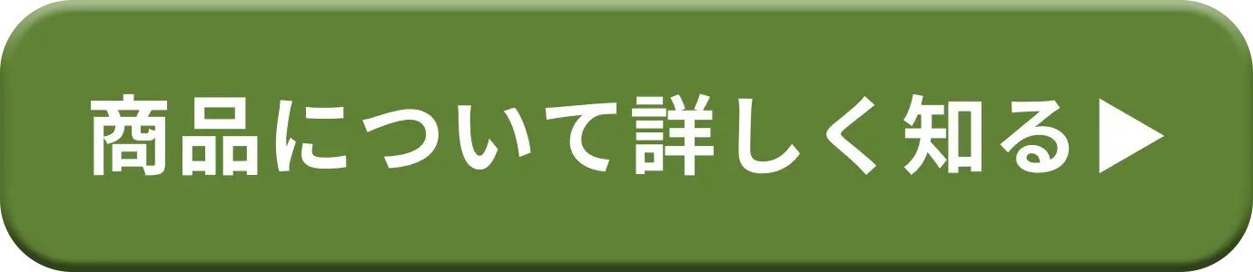 商品について詳しく知る