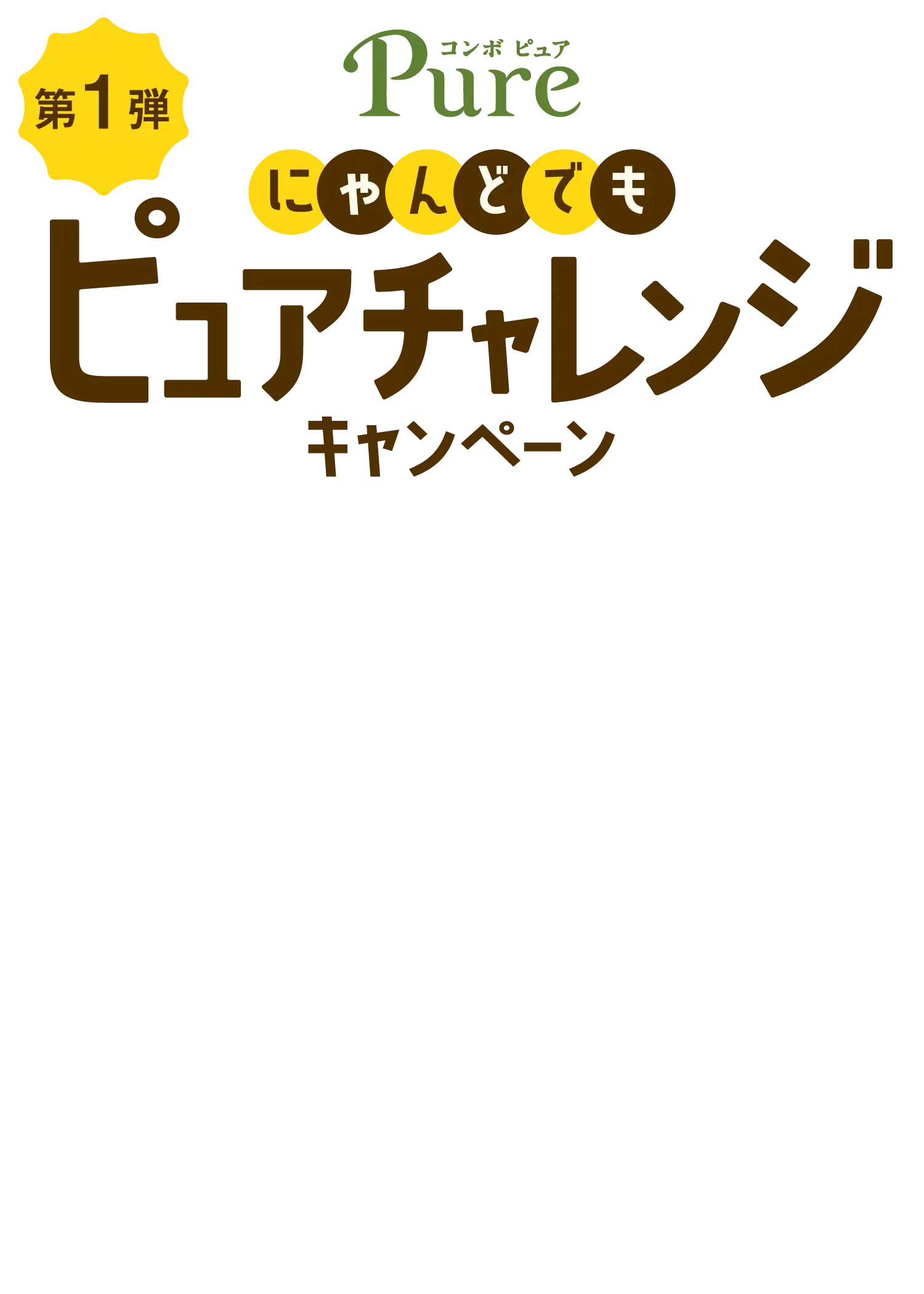 第1弾 コンボ ピュア にゃんどでもピュアチャレンジキャンペーン