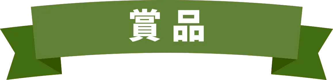 賞品