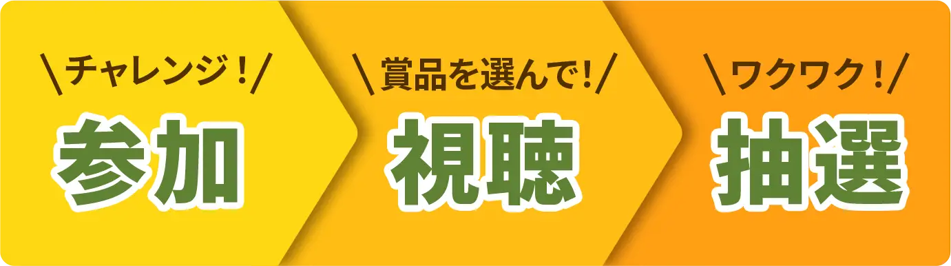 チャレンジ！参加 賞品を選んで！視聴 ワクワク！抽選